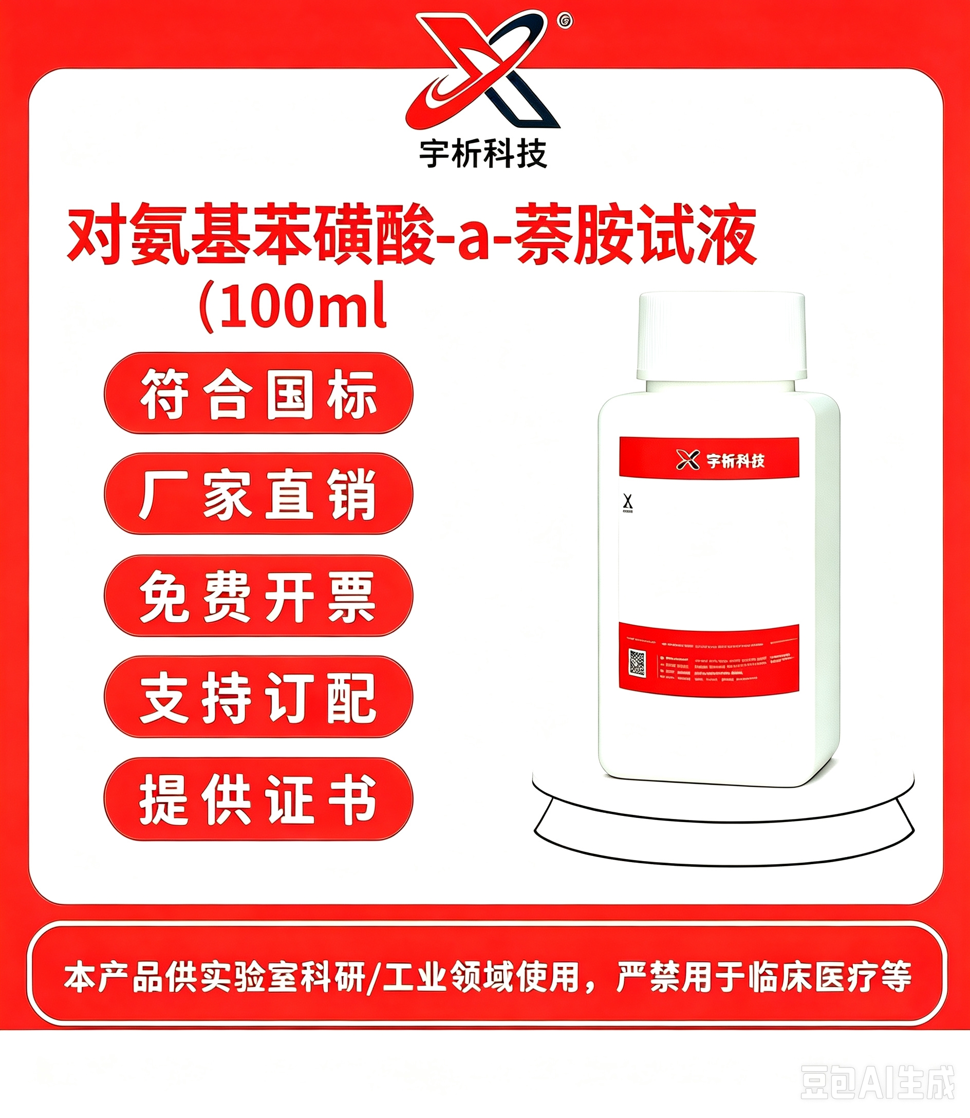 对氨基苯磺酸-a-萘胺试液,100ml